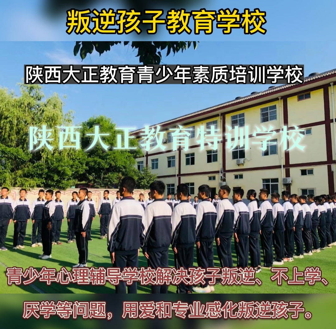 叛逆期孩子怎么教育有专门学校吗,封闭式管理学校孩子叛逆怎么管教