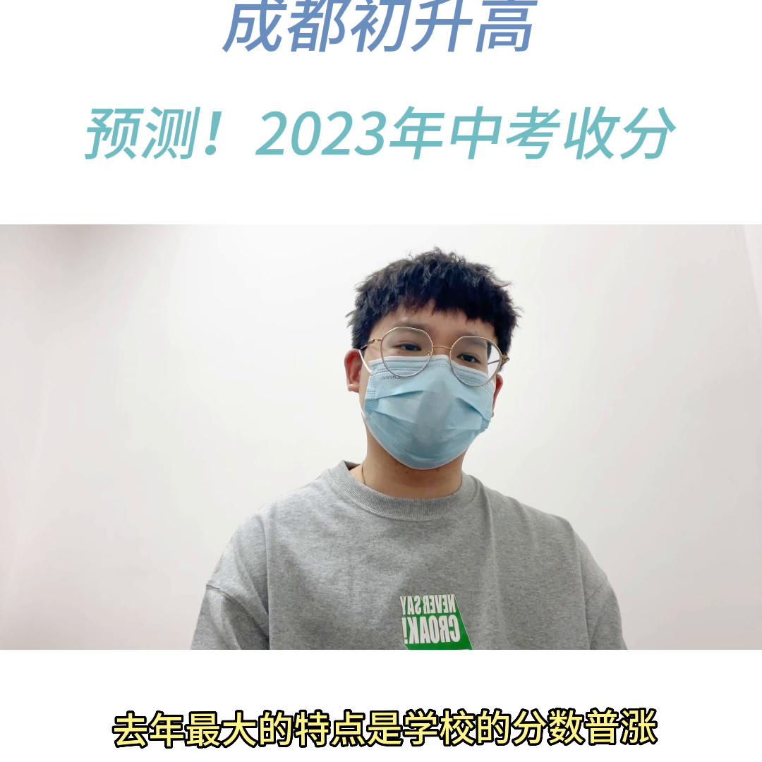 2023年成都中考重高线预测,2018年成都中考重点线估计多少分