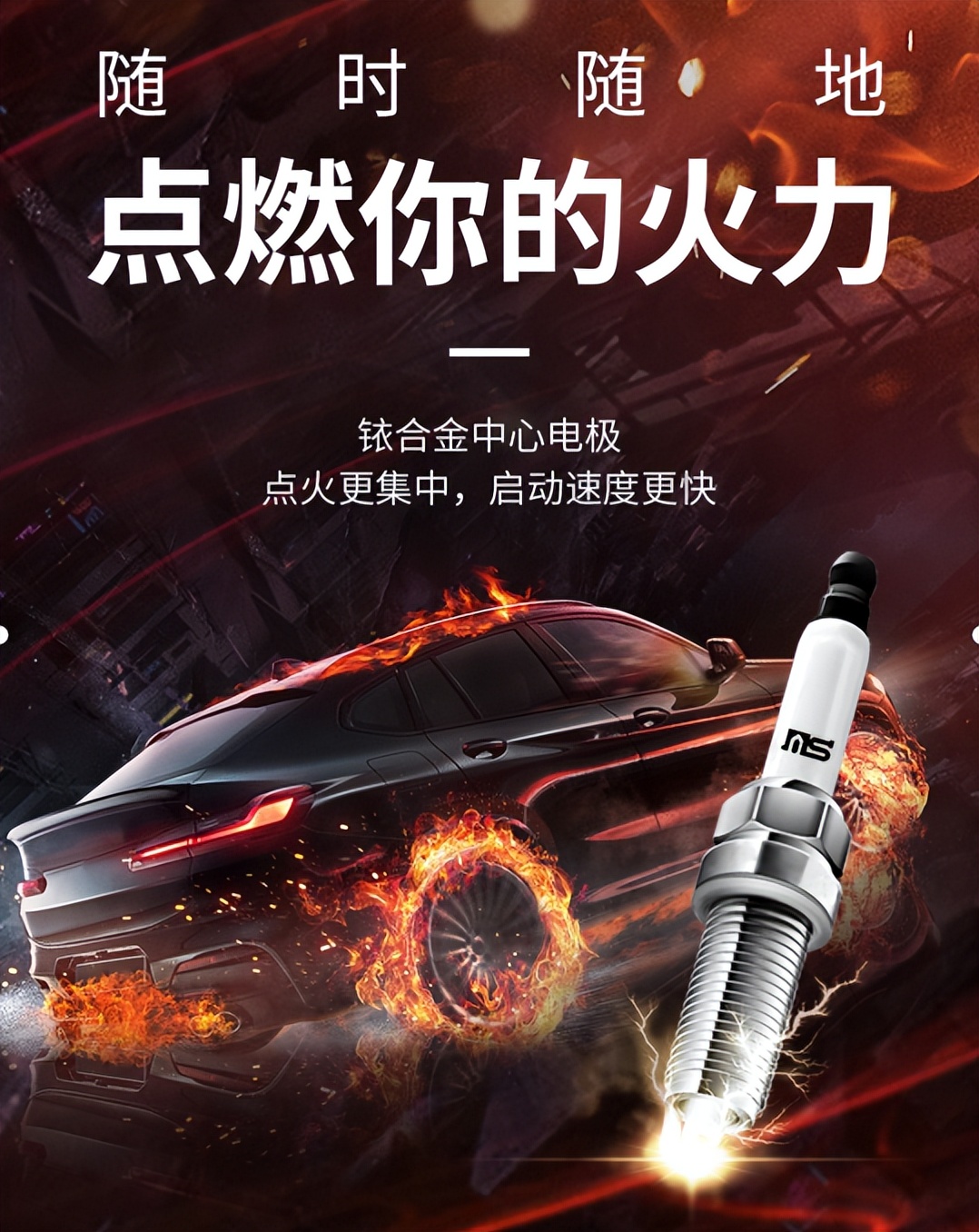 一个拥有赛车基因的火花塞是如何炼成的？