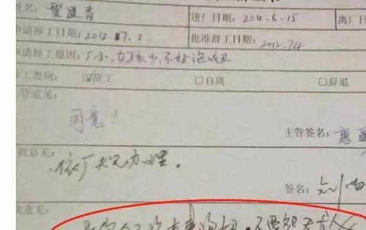 一封特别有意思的辞职信,很有深度的一份辞职信