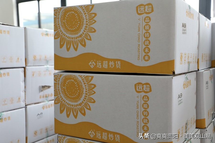 探寻观山湖区发展“奥秘”|远超：小坚果也能“炒”出大生意（三）