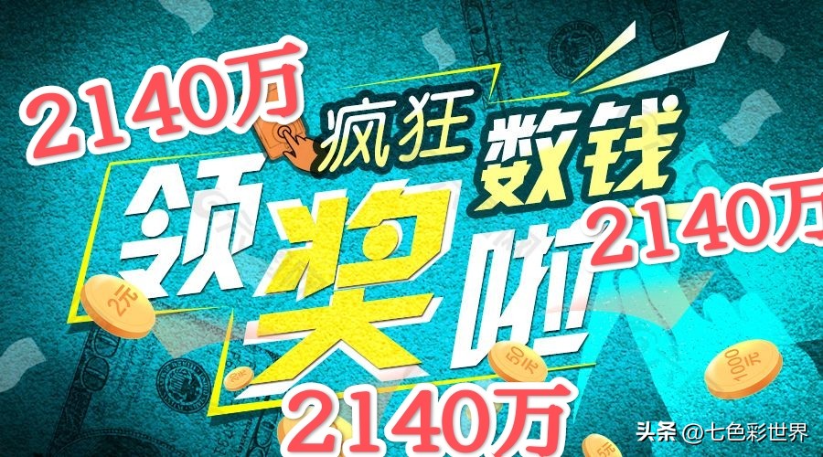 新疆彩民中大乐透2174万大奖,大乐透彩民225元中亿元大奖