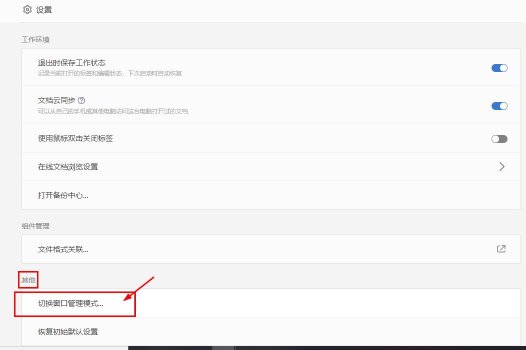 wps如何切换窗口模式快捷键,wps中怎么切换窗口管理模式