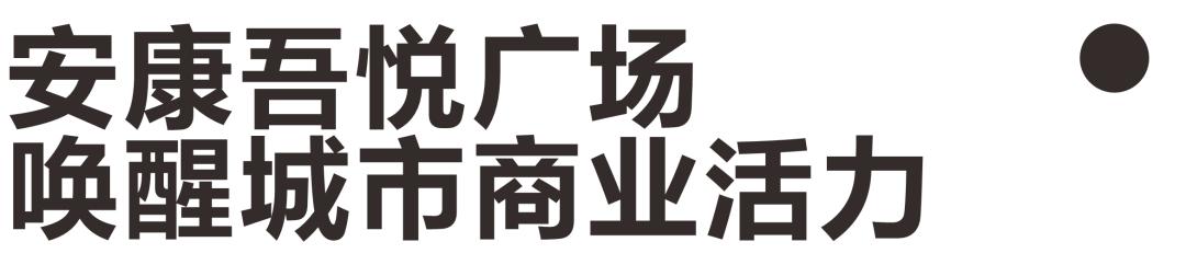 安康吾悦广场开业,安康吾悦广场盛大开放