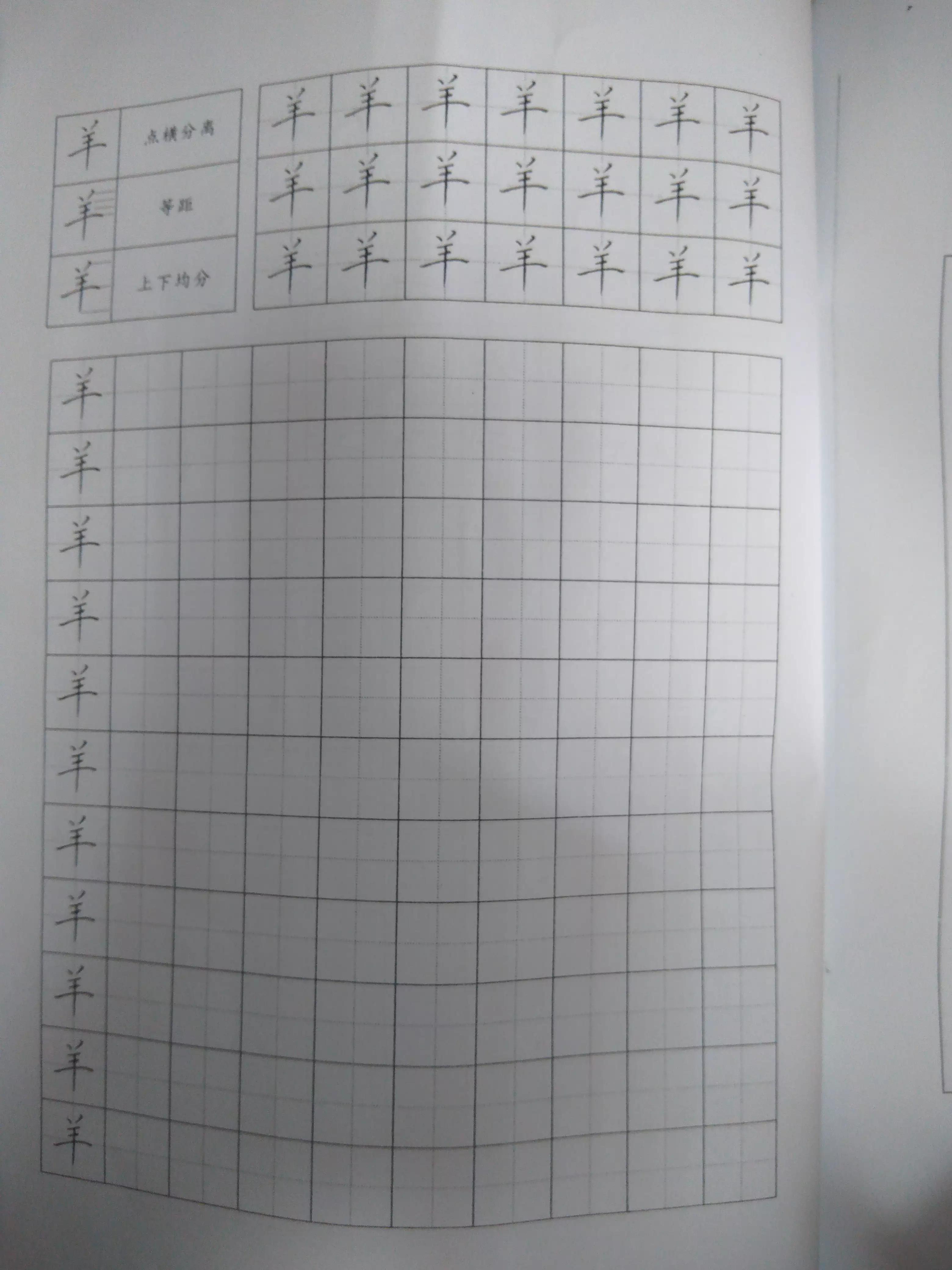 摹字练习第十五天：六羊