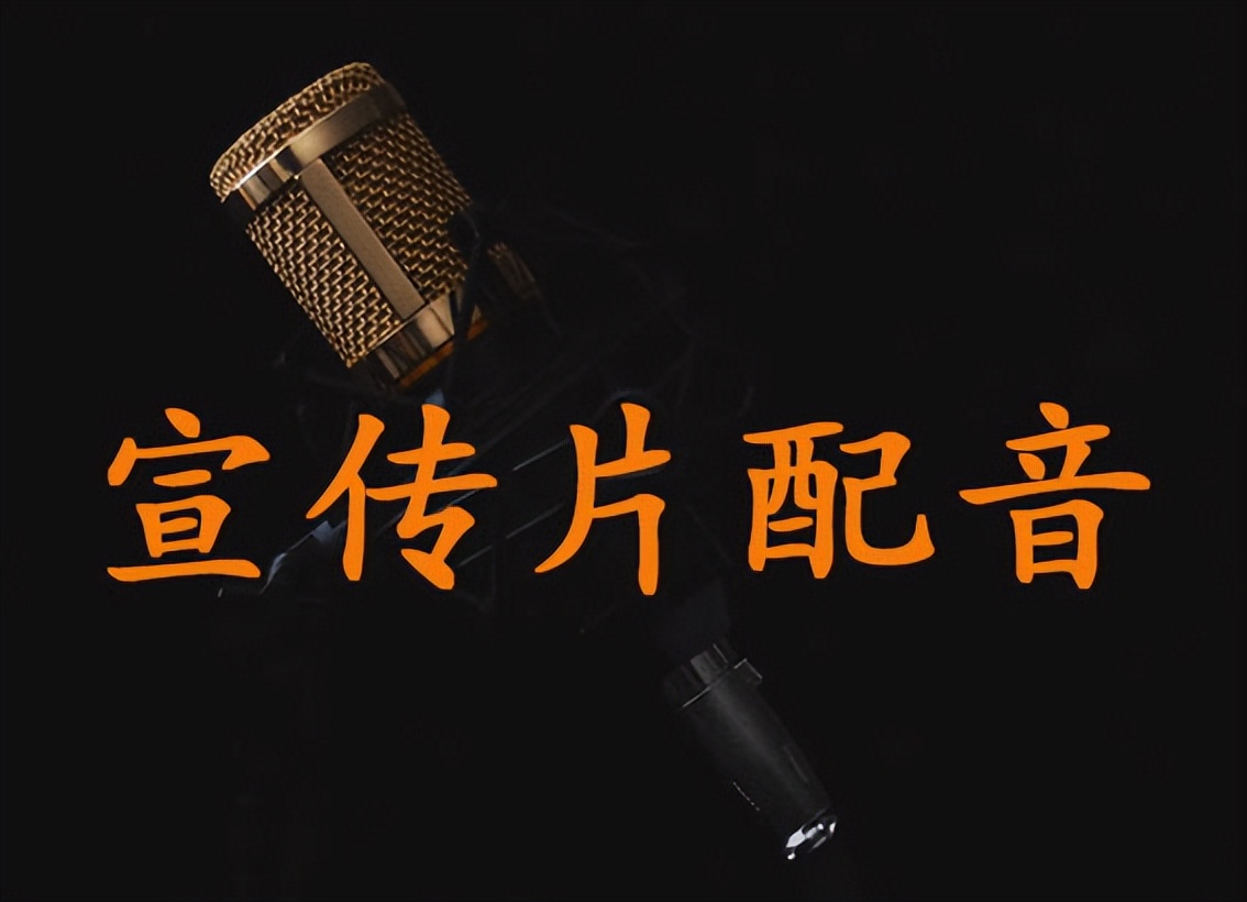 宣传片配音解说词,宣传片文字配音推荐