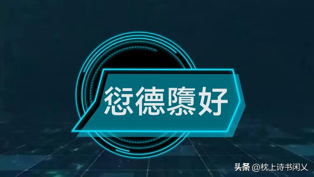 愆德隳好的意思,愆德隳好怎么读