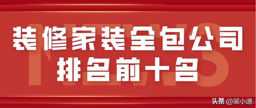 性价比高的家装装修全包,家装全包装修报价明细表