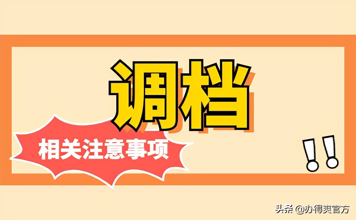 档案调动流程,人才市场档案调动流程