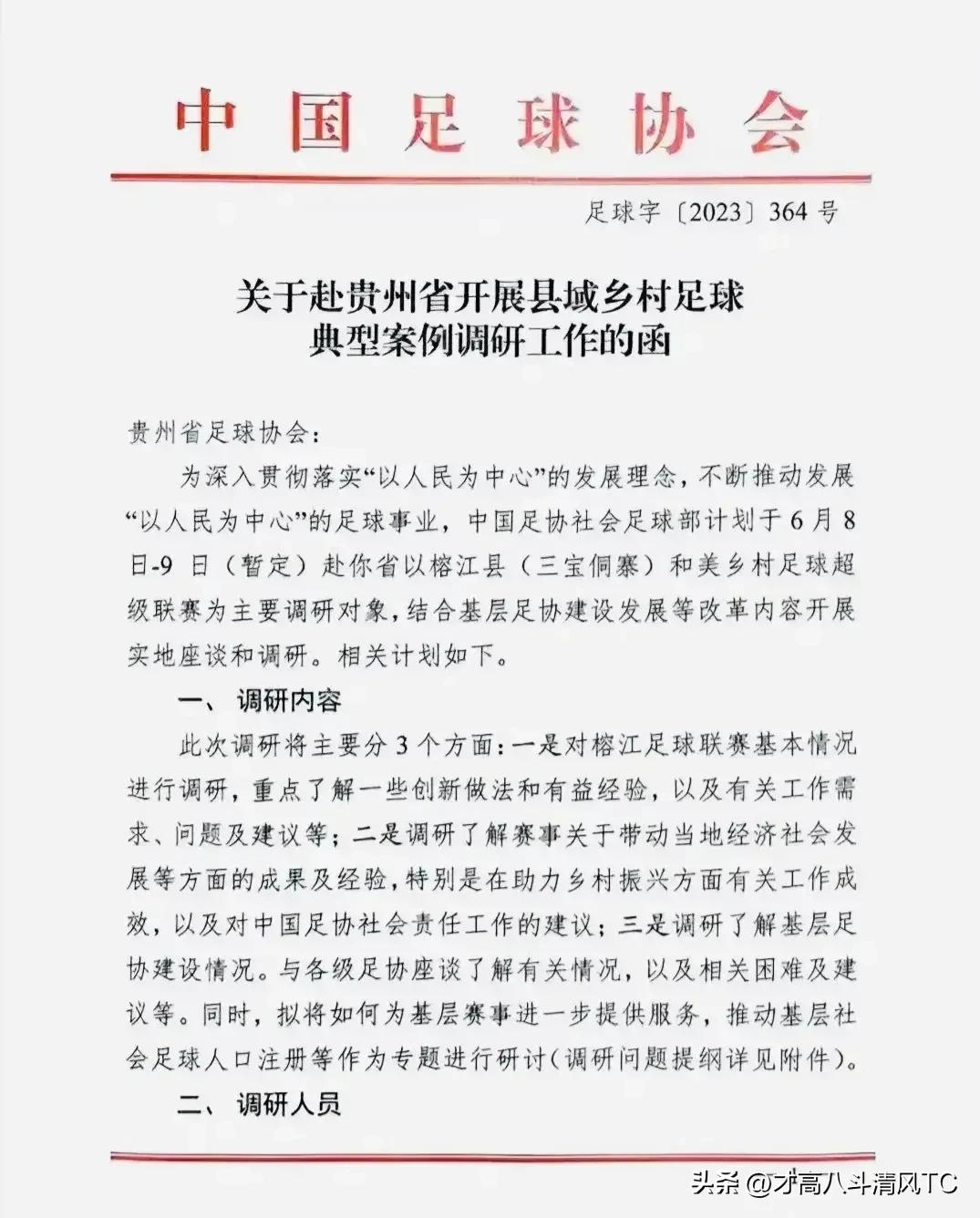 足协调研贵州村超联赛,对于贵州村超足协的态度怎么样