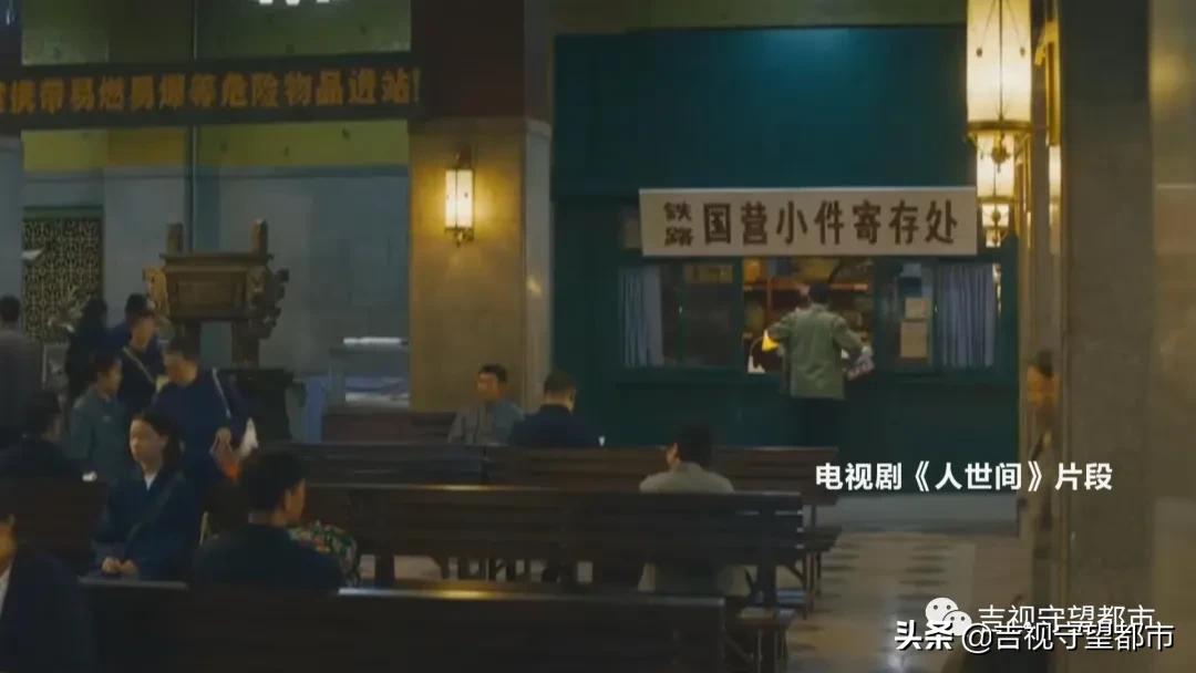 《人世间》又一“回忆杀”：地质宫变身“吉春站”