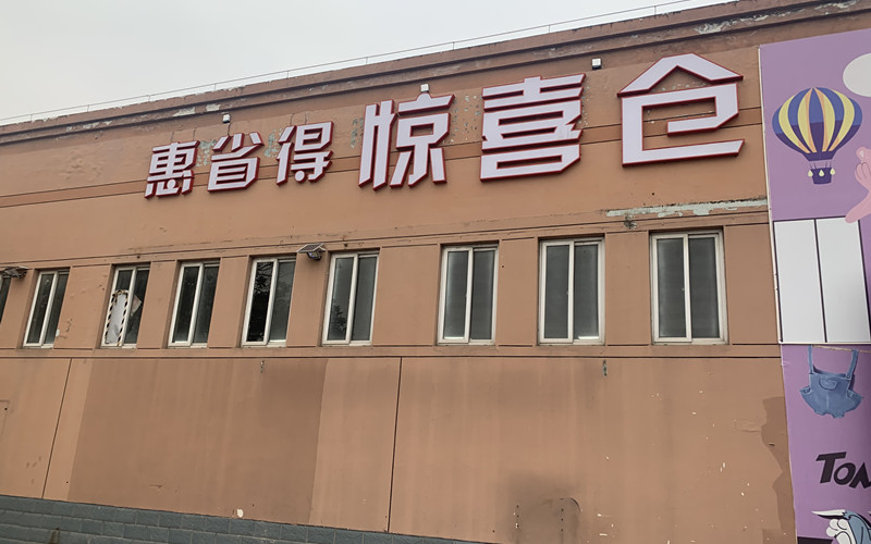 临期商品折扣店靠谱吗,临期折扣店批发进货