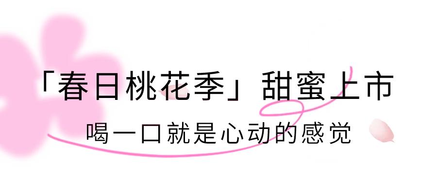 上饿了么搜“桃花季”，来SeesawCoffee领取你的「春日桃花」