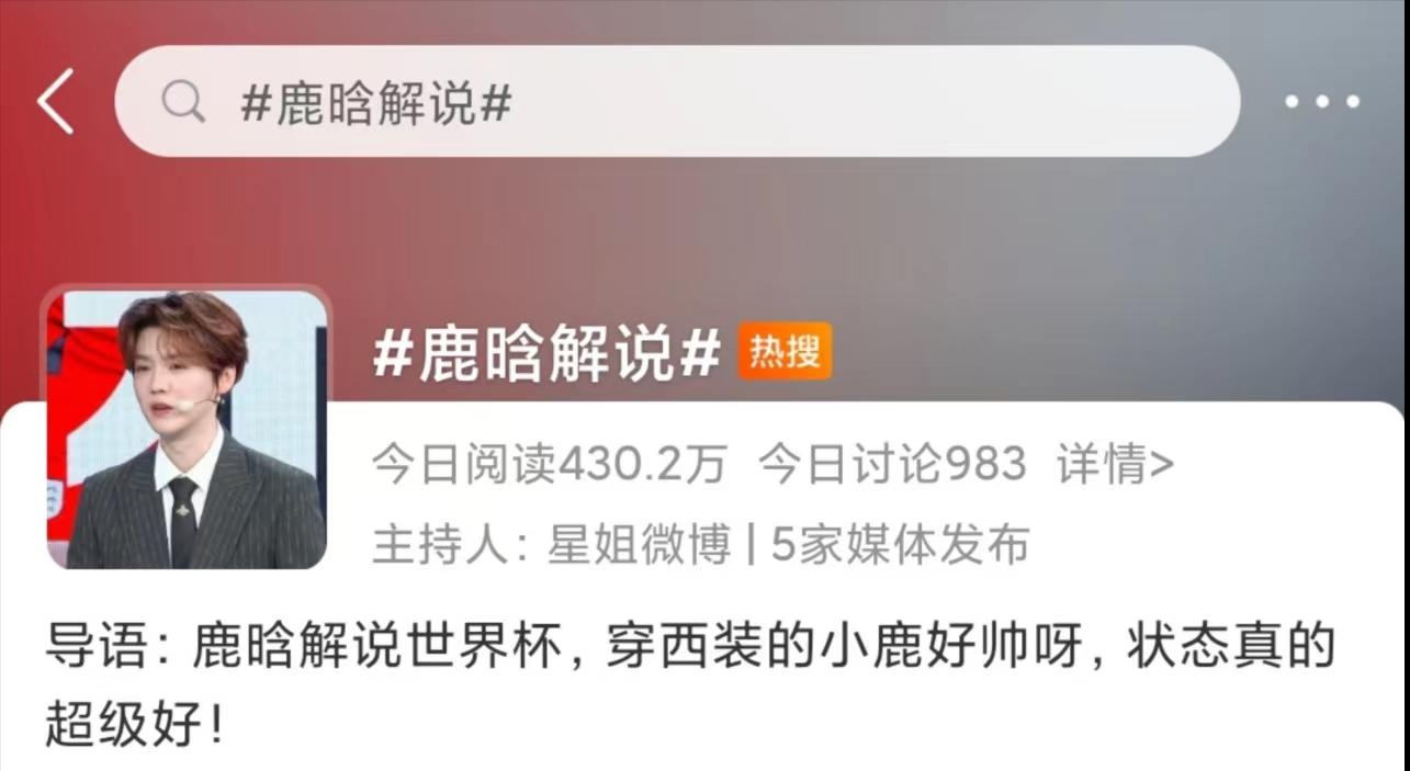 苏东鹿晗孙继海解说世界杯,鹿晗超话阅读量破3000亿