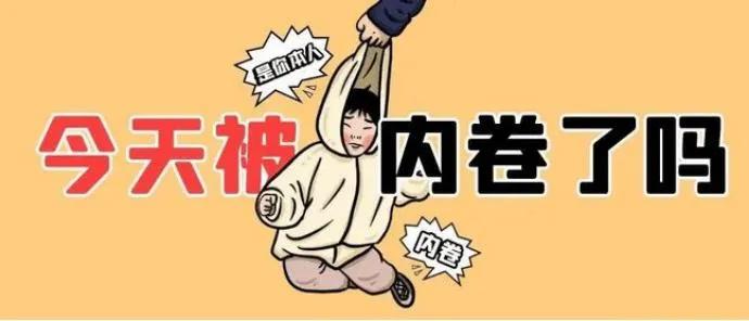 内卷对于职场发展利大于弊,中国职场的内卷