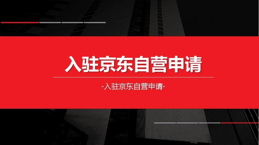京东自营工业品上架一直被驳回,京东自营入驻条件和流程