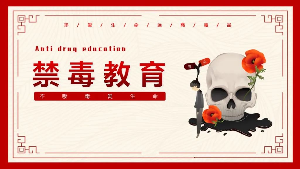 禁毒ppt内容模板,国际禁毒日ppt模板下载