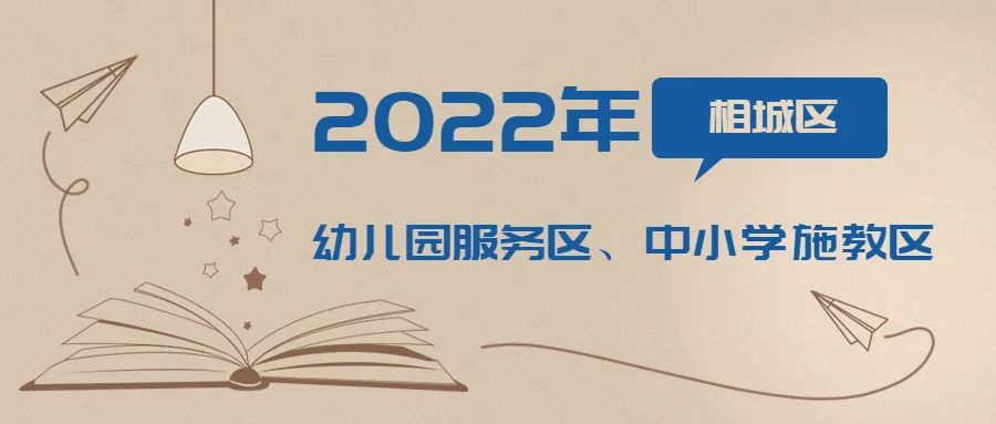 2022年公办幼儿园招生划分学区,相城区2024年幼儿园施教区划分