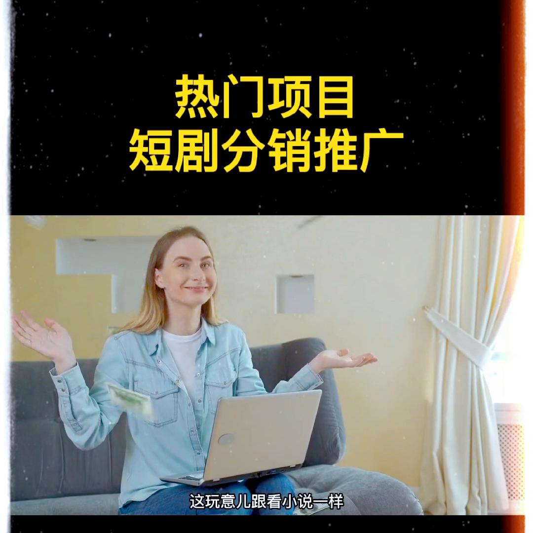 短剧分销怎么做详细教程,短剧分销平台如何搭建