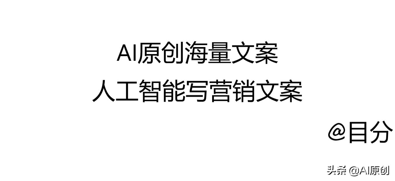 ai自动生成营销文案,人工智能写营销推文