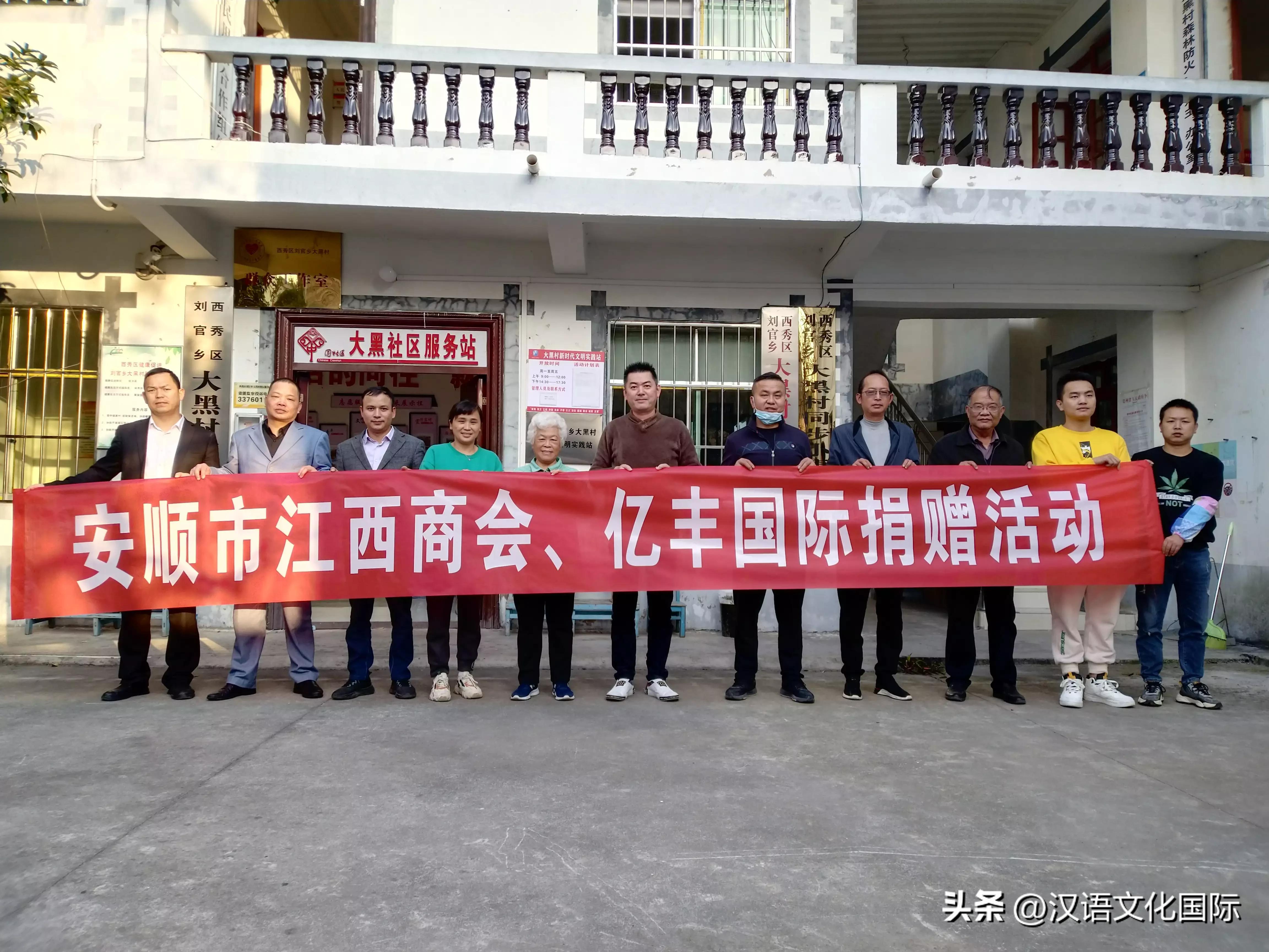 【汉语文化国际】省市之页•贵州省安顺江西商会班子成员携亿丰国际帮扶西秀区大黑村【2022年第129期】