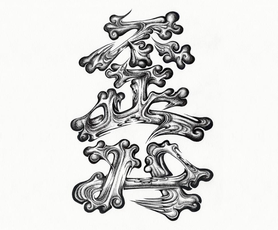 字体设计日本大师,日本字体设计大师反过来看