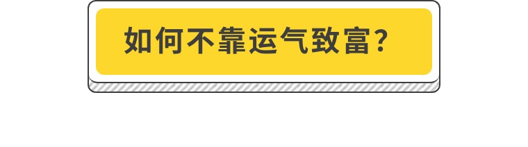 「投资伴读」如何不靠运气致富？这里有一份财富指南