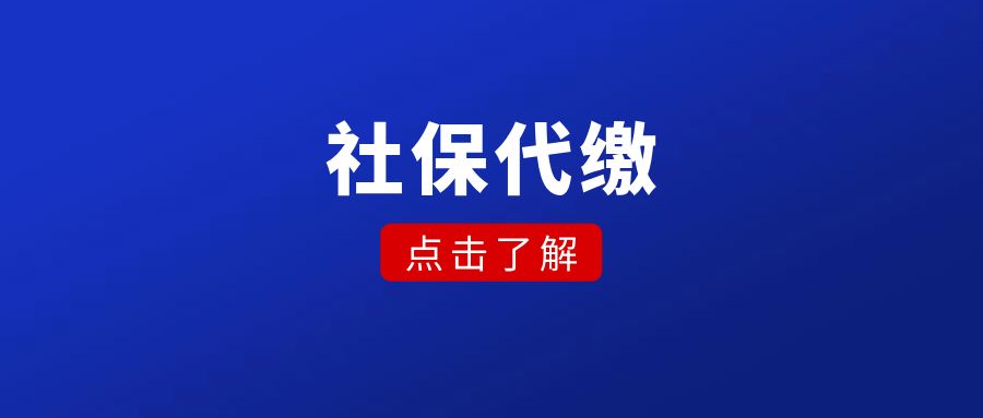 北京人才中心代缴社保费用标准,北京朝阳人才中心代缴社保吗