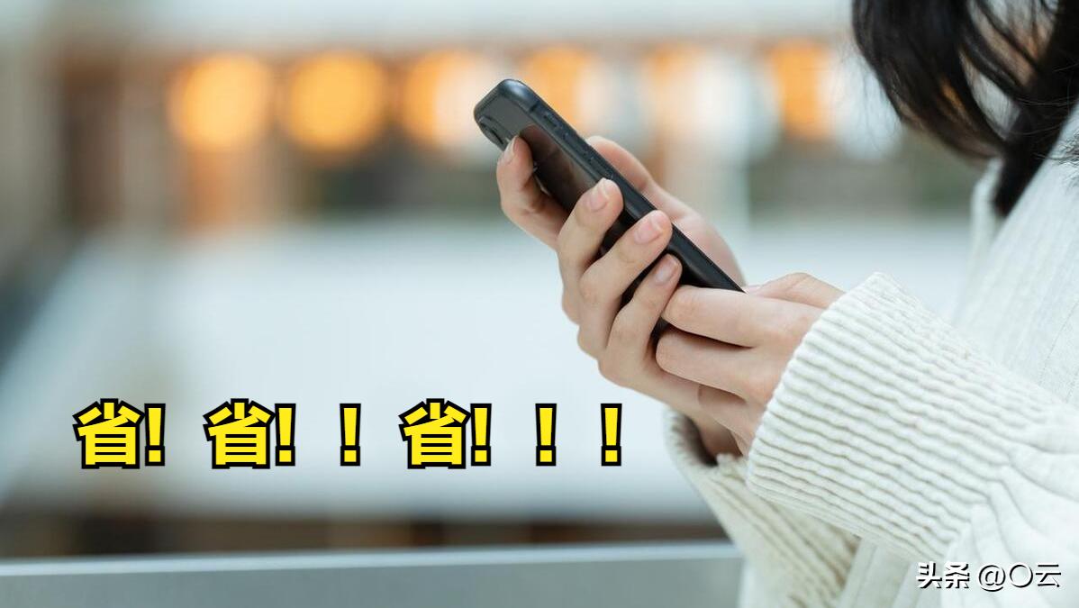 够用就好，不要当冤大头，这样选手机能省出一个新机