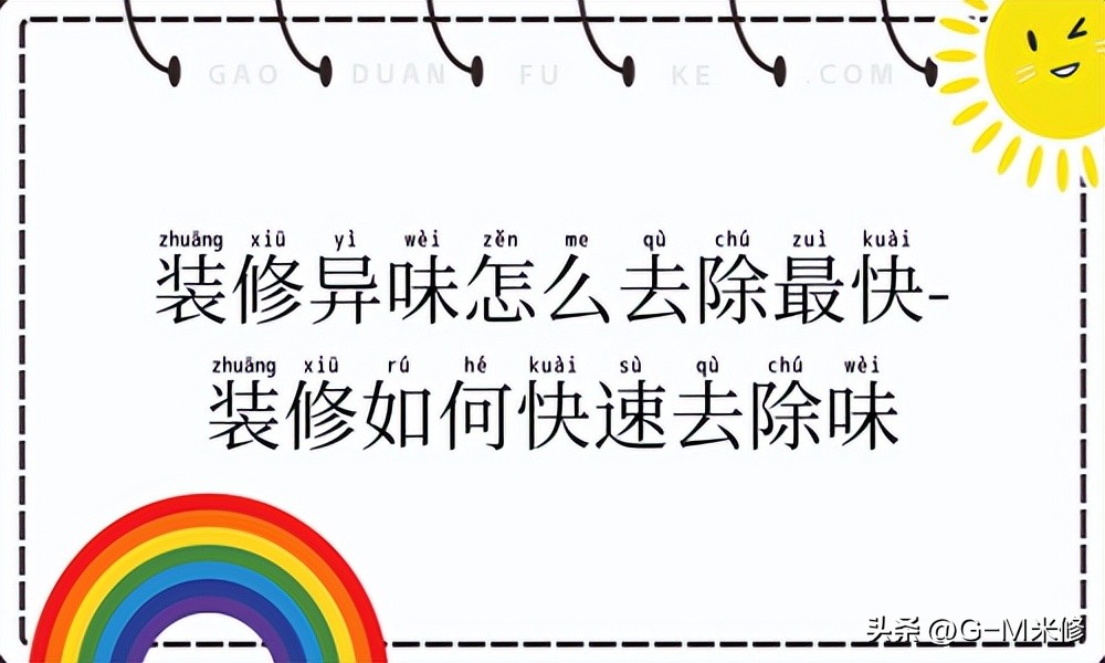 办公室装修除味的方法,新装修的房子如何除味
