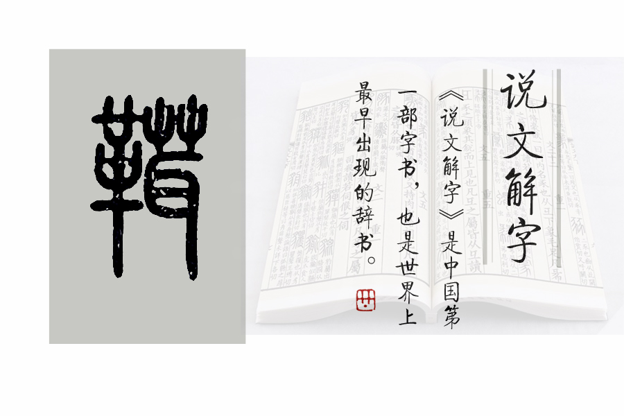《说文解字》526课:与“马鞍”相关的汉字