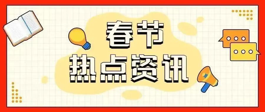 春节假期跨境圈居然发生了这些大事?