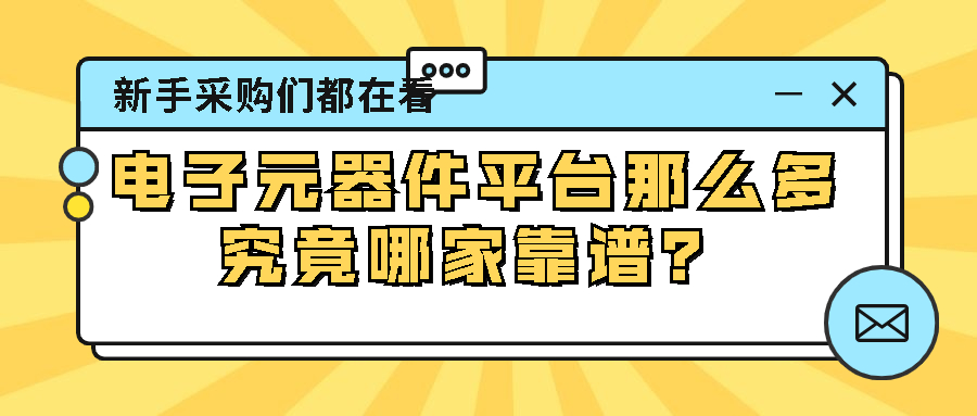 主流电子元器件,知名电子元器件推荐