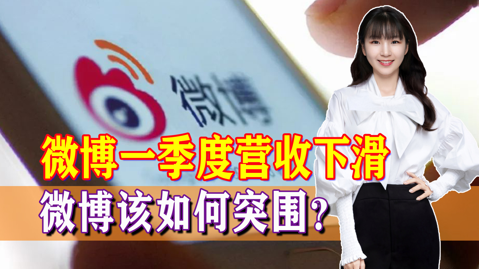 微博一季度营收下滑，娱乐至死，金钱至上？微博该如何突围？