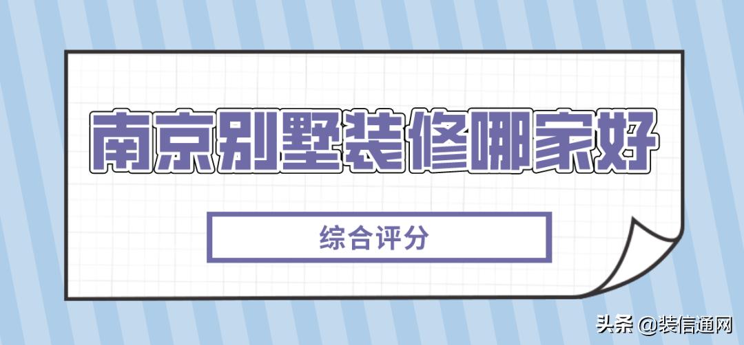 南京别墅装修公司排名,南京别墅装修公司