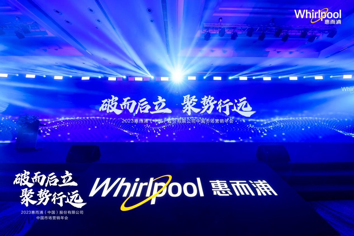 创新引领渠道赋能惠而浦中国破势迎新局