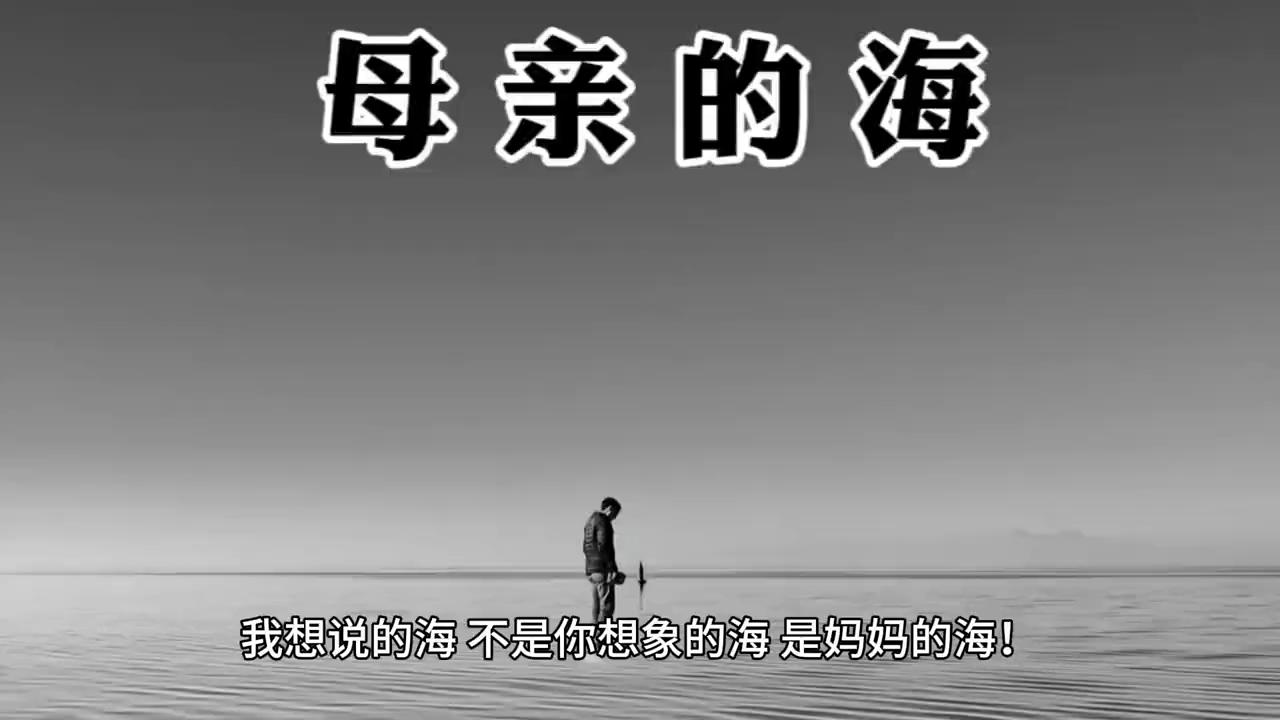 母亲说：什么海？那是大坑！大坑还在，母亲走了……