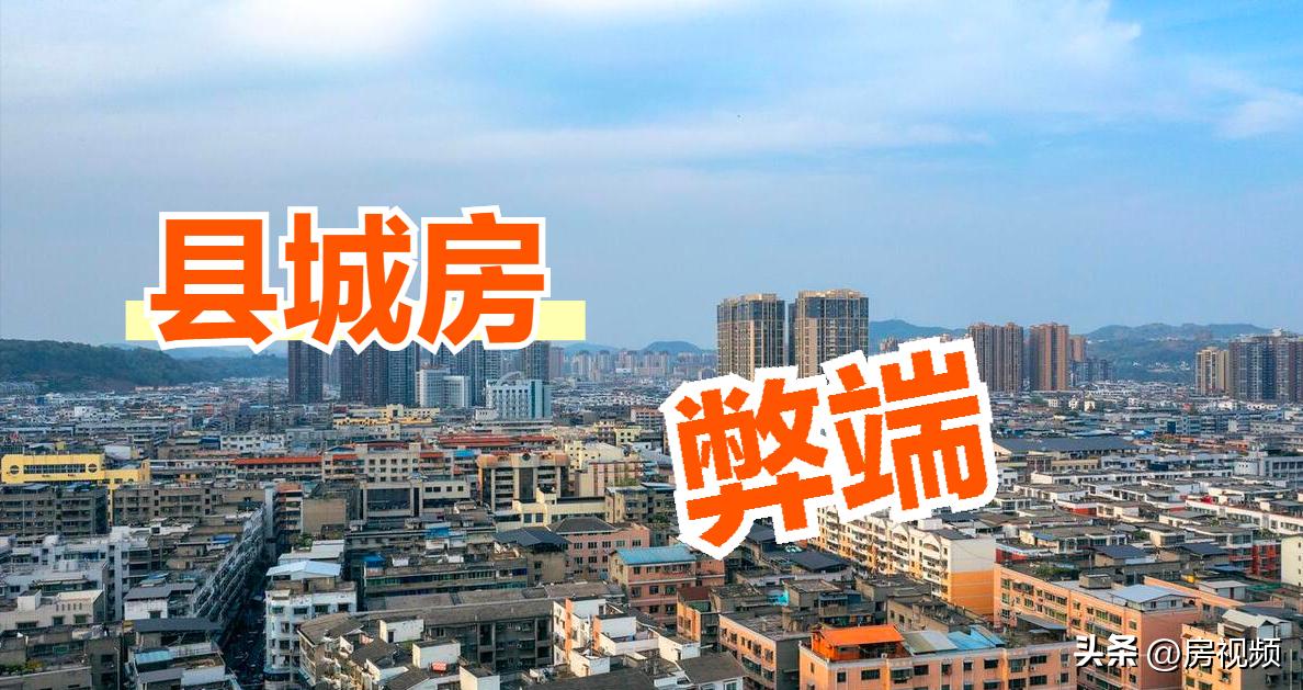 为什么县城房价便宜，但绝大多数人都不推荐入手？5大弊端难忍受