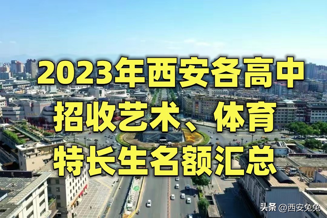 西安市2023年艺术特长生招生简章,2019年西安招收艺术特长生的高中