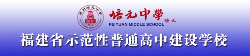 福建省泉州市最好的中学排名,福建泉州十大高中排名