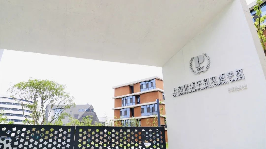 上海平和双语学校,上海平和双语学校校园