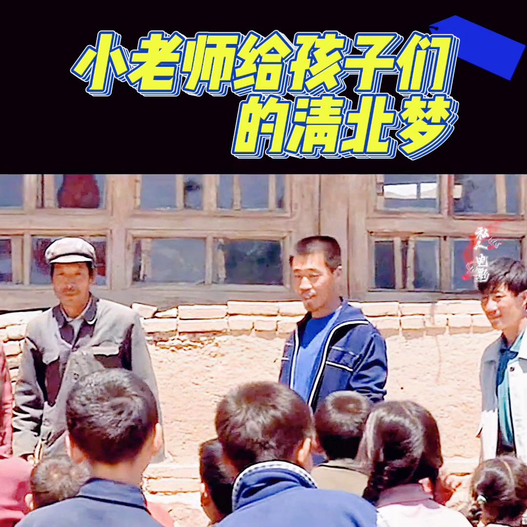 #一起追剧最好的励志电影，小小老师，教出一批清北学生