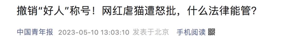 出手了!虐猫群伪装被撕开,上百个账号被封停……