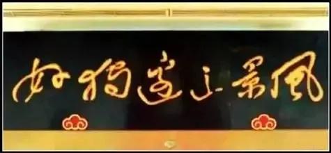书法作品中为什么有些字故意写错,书法很多字都是错别字为什么