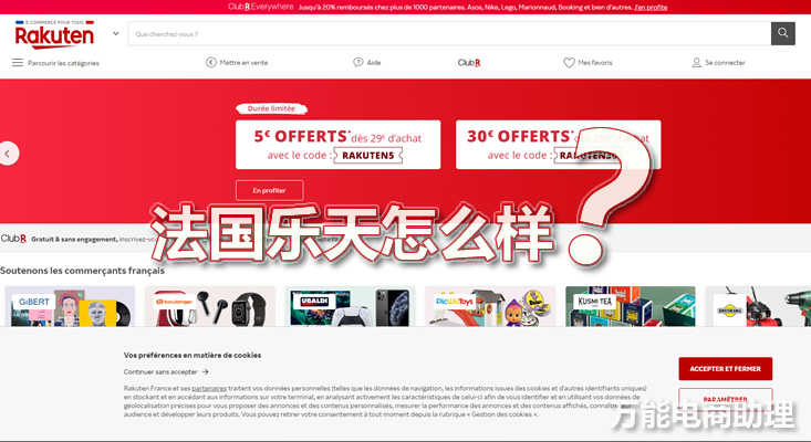 法国乐天产品上架流程,法国乐天电商怎么样
