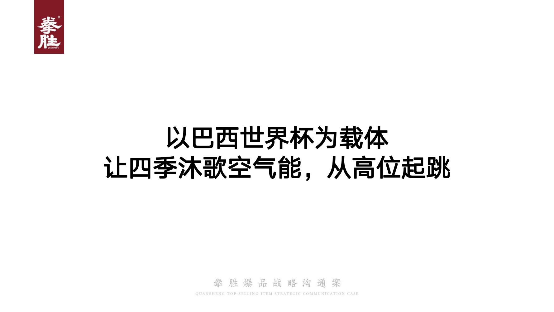 ToB企业品牌标杆案例四季沐歌爆品策划方案（119页，建议收藏）