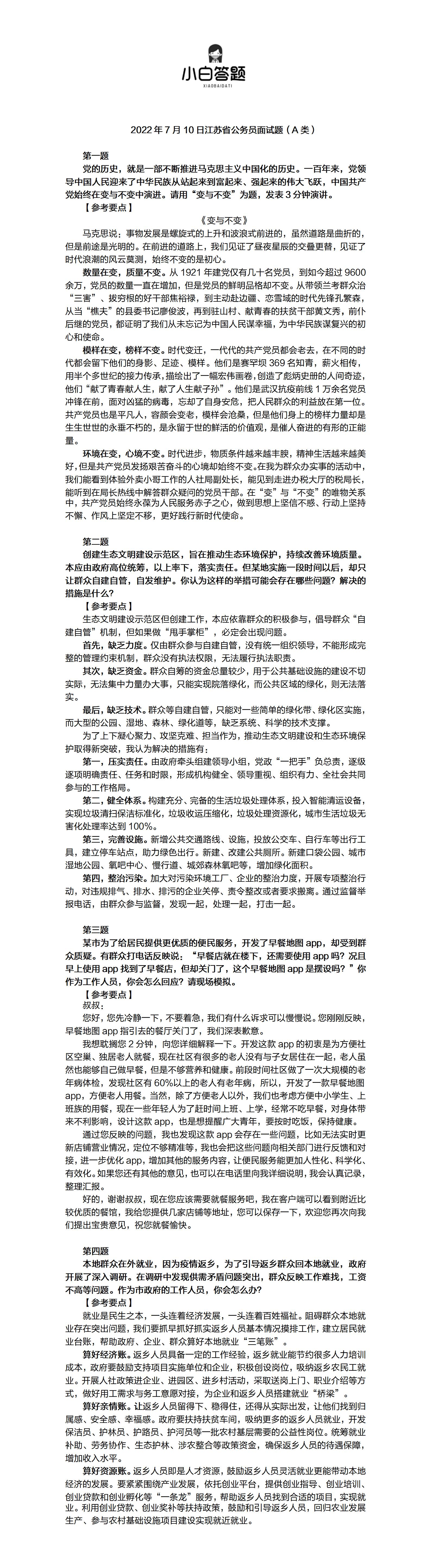 2007年江苏省公务员考试面试题,2021江苏公务员面试题答案