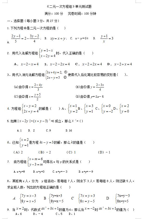 二元一次方程单元测试卷,二元一次方程组单元测试卷