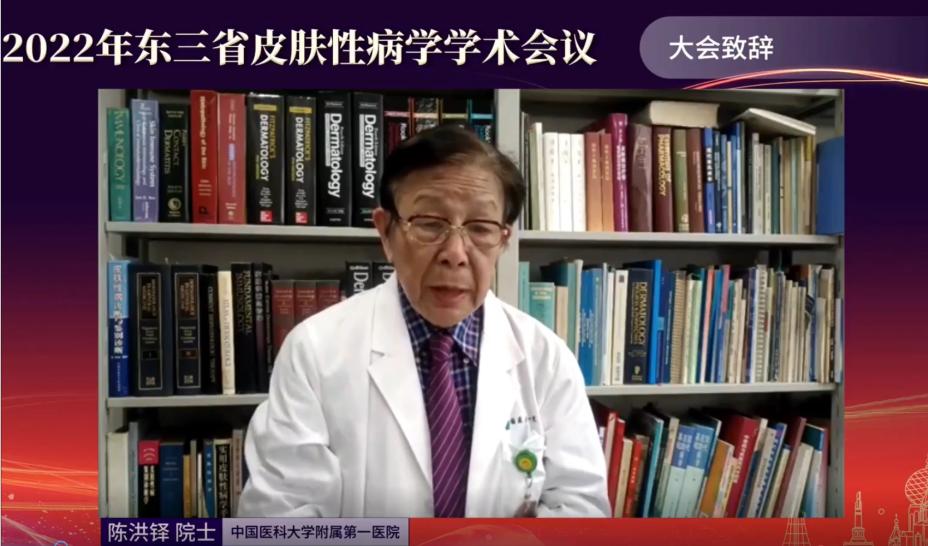 哈医大二院线上举办2022年东三省皮肤性病学学术会议