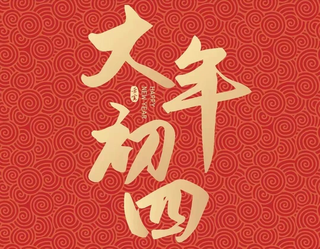 2020年大年初四拜年祝福语,大年初二拜年祝福语发朋友圈句子